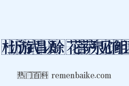 杜沂游武昌以酴醾花菩萨泉见饷组词是什么意思的图片